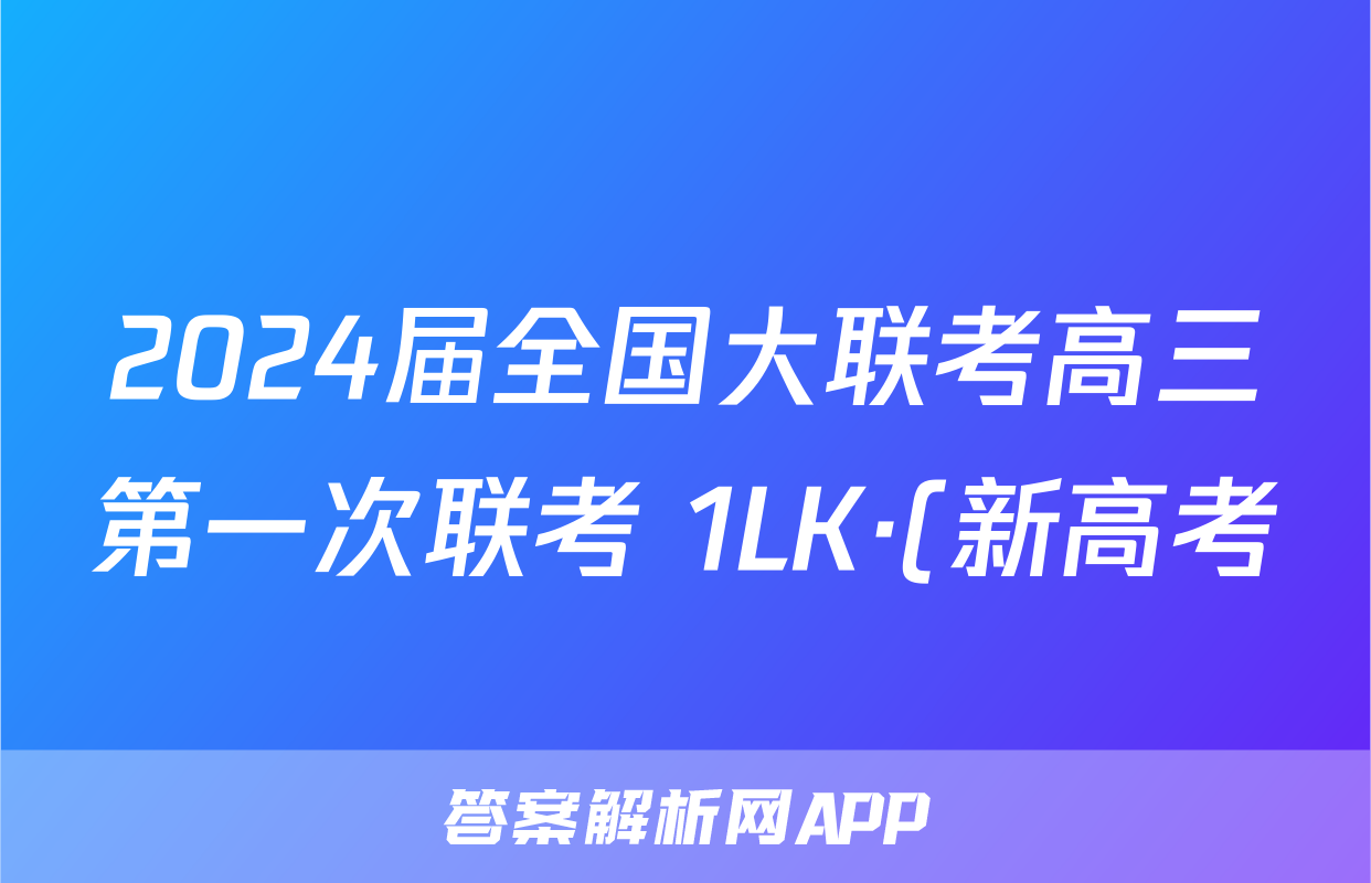 2024届全国大联考高三第一次联考 1LK·(新高考)语文-QG 语文答案考试试题